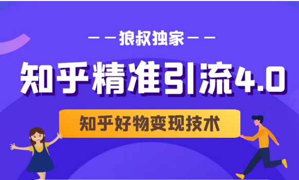 狼叔知乎精准引流4.0+知乎好物变现技术课程（盐值攻略，专业爆款文案，写作思维）-天天项目库