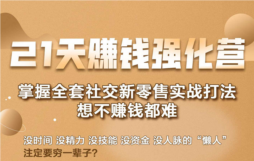 21天赚钱强化营，掌握全套社交新零售实战打法，赚回N倍学员-天天项目库