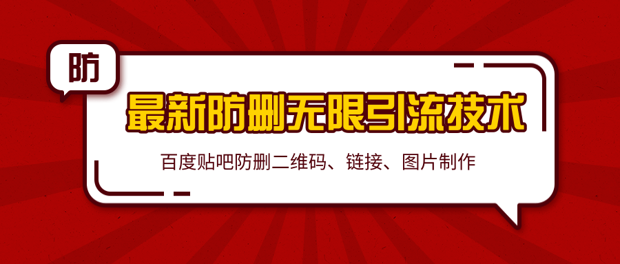 2020百度贴吧最新防删无限引流技术：防删二维码、链接、图片制作（附软件包）-天天项目库