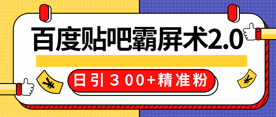 售价668元百度贴吧精准引流霸屏术2.0，实战操作日引３00+精准粉全过程-天天项目库