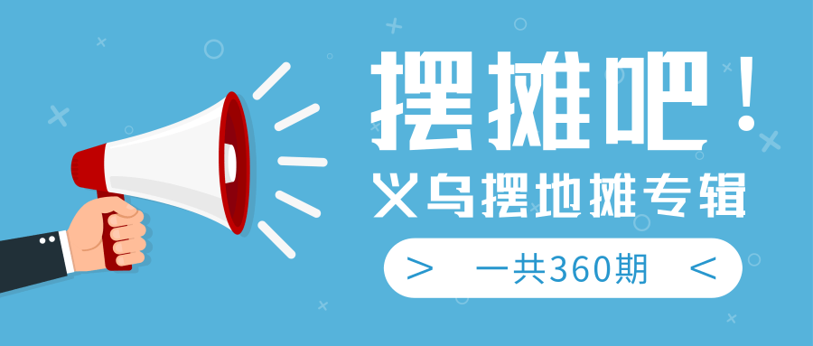 最近地摊经济爆火：送上义乌摆地摊专辑，一共360期教程-天天项目库