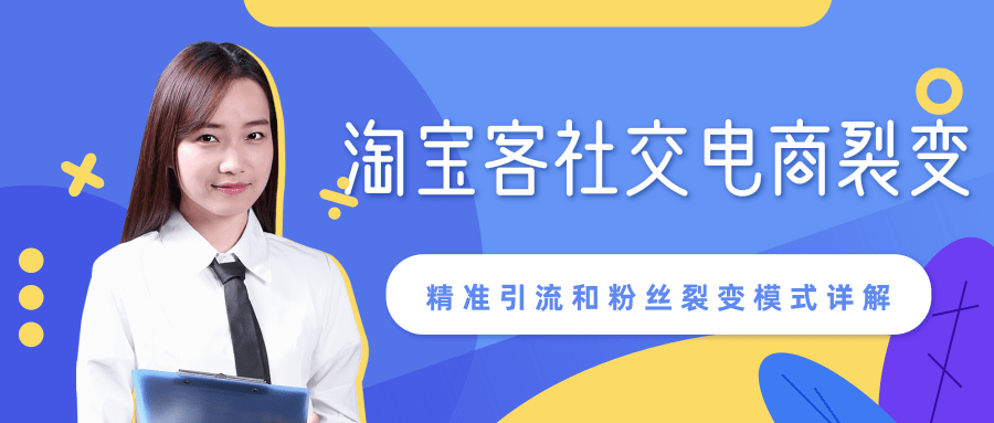 某站内部课程：淘宝客社交电商裂变，精准引流和粉丝裂变模式详解（共6节视频）-天天项目库