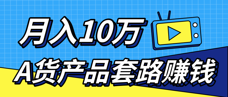 新媒体流量A货高仿产品套路快速赚钱，实现每月收入10万+（视频教程）-天天项目库