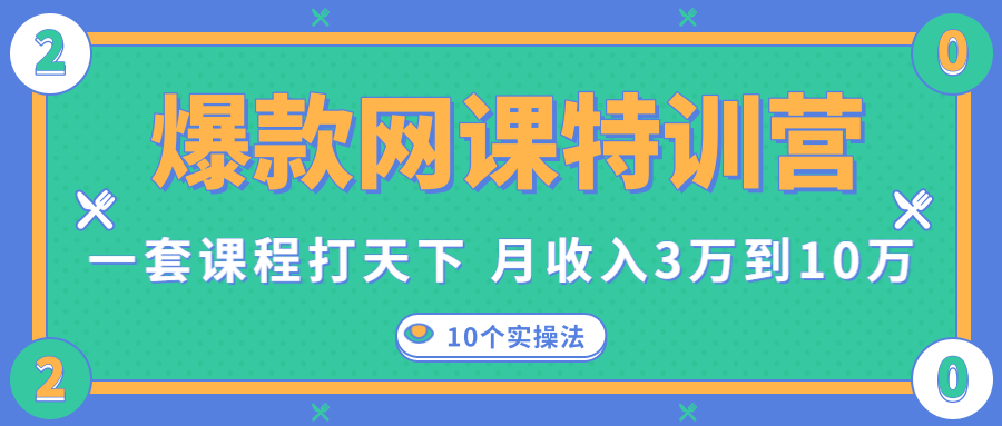 爆款网课特训营，一套课程打天下，网课变现的10个实操法，月收入3万到10万-天天项目库