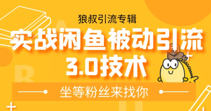 狼叔实战闲鱼被动引流3.0技术，无限上架玩法，免费送被动引流，高阶玩法实战总结-天天项目库