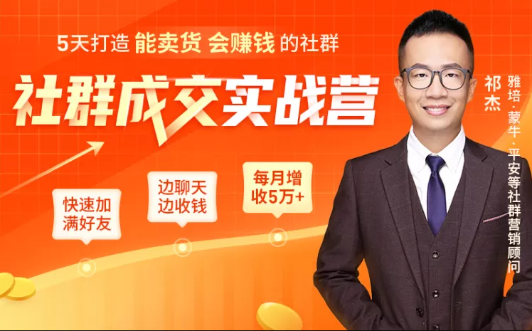 5天打造能卖货会赚钱的社群，让客户+订单爆发式增长，每月多赚5万+（附资料包）-天天项目库