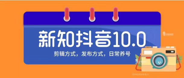 新知短视频培训10.0抖音课程：剪辑方式，日常养号，爆过的频视如何处理还能继续爆-天天项目库