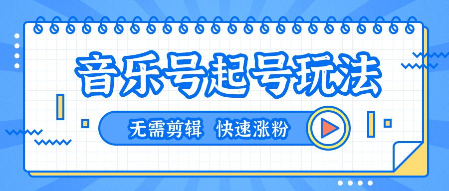 全网最吊音乐号起号玩法，一台手机即可搬运起号，无需任何剪辑技术（共5个视频）-天天项目库