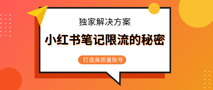 小红书笔记限流的秘密，被限流的笔记独家解决方案，打造高质量账号（共3节视频）-天天项目库