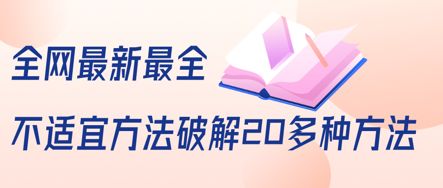 抖商6.28全网最新最全抖音不适宜方法破解20多种方法（视频+文档）-天天项目库