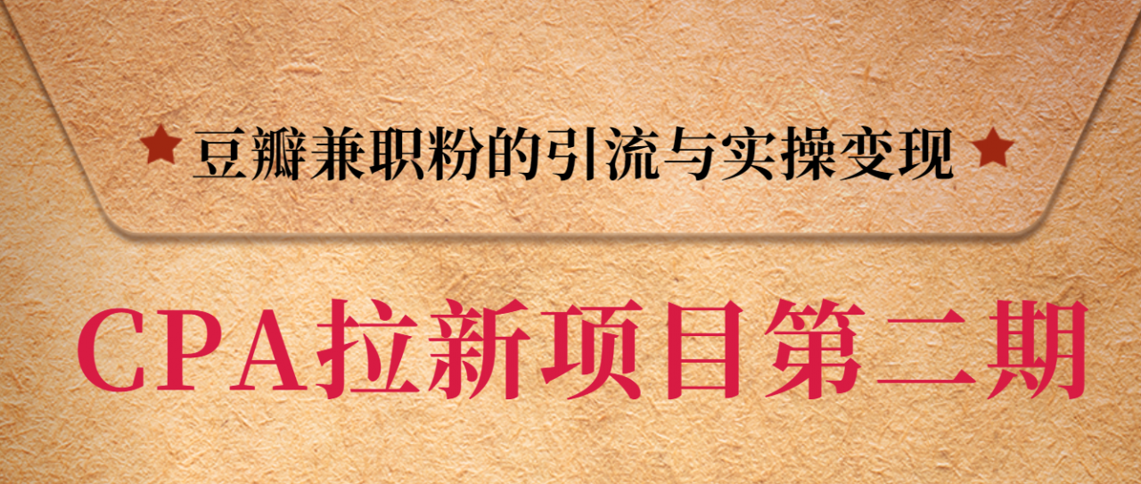 黑帽子CPA拉新项目实战班第二期，豆瓣兼职粉的引流与实操变现，单用户赚1300元佣金-天天项目库