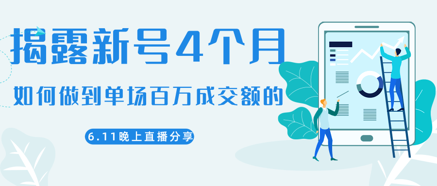 陈江熊晚上直播大咖分享如何从新号4个月做到单场百万成交额的-天天项目库