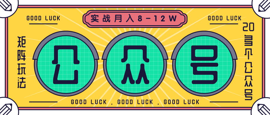 公众号矩阵实战1年多，20多个公众号，关注数70W左右，每个月收益大概在8-12W-天天项目库