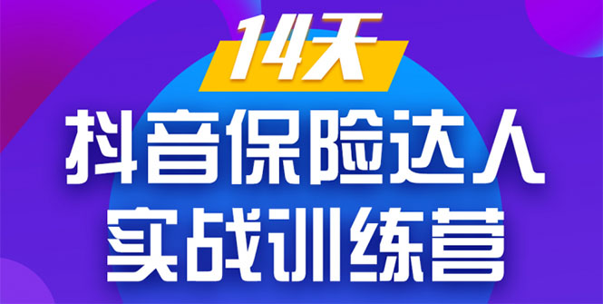 《14天抖音保险达人实战训练营》从0开始-搭建账号-拍摄剪辑-获客到打造爆款-天天项目库