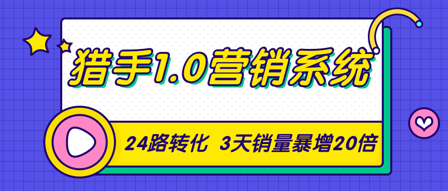 猎手1.0营销系统，从0到1，营销实战课，24路转化秘诀3天销量暴增20倍-天天项目库