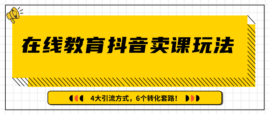 多帐号矩阵运营，狂薅1000W粉丝，在线教育抖音卖课套路玩法！（共3节视频）-天天项目库