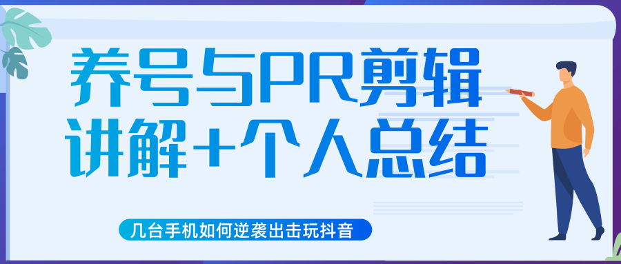 新知短视频几台手机如何逆袭出击玩抖音（养号与PR剪辑讲解+个人总结）-天天项目库