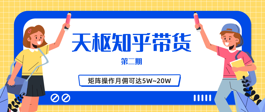 天枢知乎带货第二期，单号操作月佣在3K~1W,矩阵操作月佣可达5W~20W-天天项目库