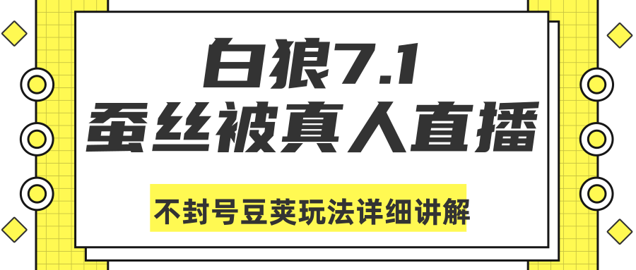 白狼敢死队最新抖音课程：蚕丝被真人直播不封号豆荚（dou+）玩法详细讲解-天天项目库