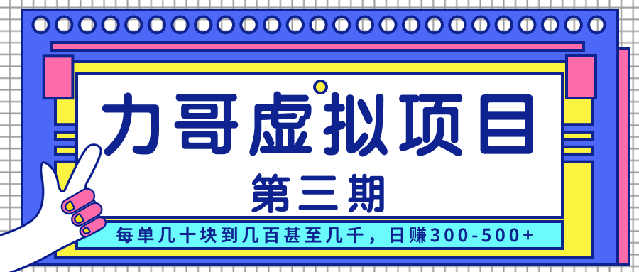 力哥实操内训虚拟项目第三期，每单几十块到几百甚至几千，日赚300-500+-天天项目库