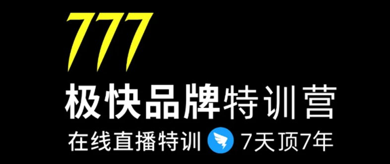 7日极快品牌集训营，在线直播特训：7天顶7年，品牌生存的终极密码-天天项目库