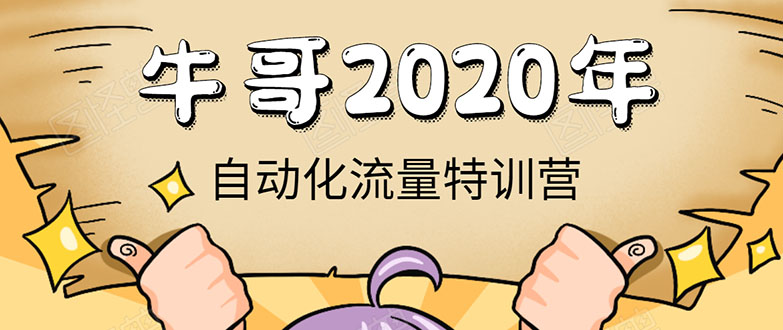 牛哥微课堂《2020自动化流量特训营》30天5000有效粉丝正规项目-天天项目库