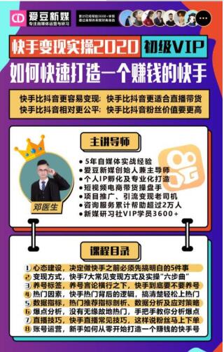 爱豆新媒：2020快手变现实操加强版，快速打造1个赚钱的快手-天天项目库