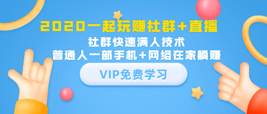 2020一起玩赚社群+直播：社群快速满人技术，普通人一部手机+网络在家躺赚-天天项目库