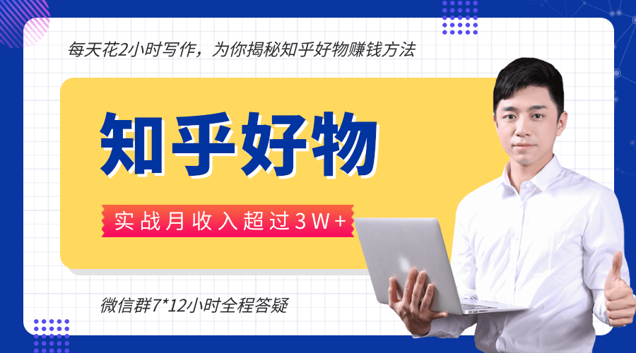 每天花2小时写作，知乎好物也能兼职赚大钱，实战月收入超过3W+-天天项目库