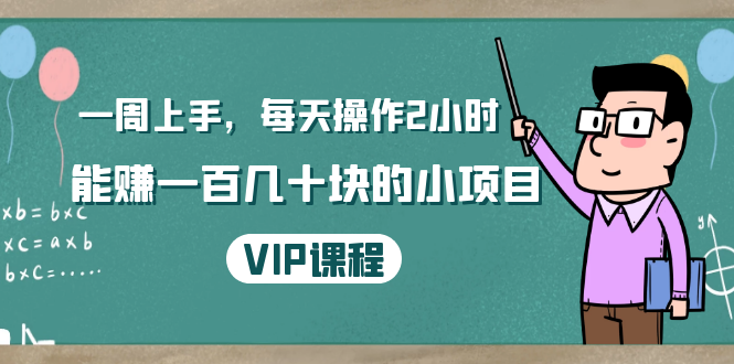 一周上手，每天操作2小时赚一百几十块的小项目，简单易懂（4节课）-天天项目库