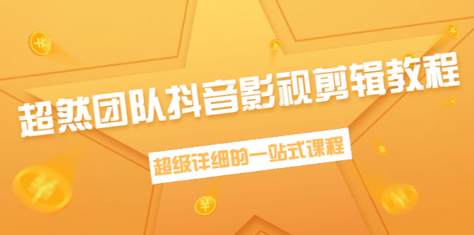 超然团队抖音影视剪辑教程：新手养号、素材查找、音乐配置、上热门等超详细-天天项目库