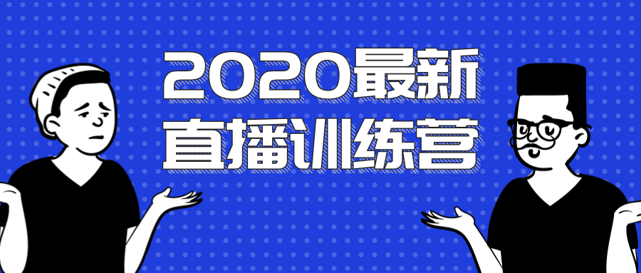 2020最新陈江雄浪起直播训练营，一次性将抖音直播玩法讲透，让你通过直播快速弯道超车-天天项目库