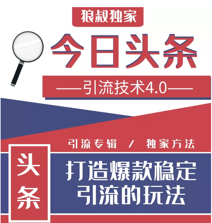 今日头条引流技术4.0，微头条实战细节，微头条引流核心技巧分析，快速发布引流玩法-天天项目库