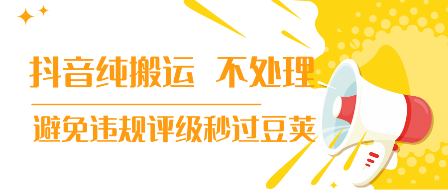 抖音纯搬运 不处理 小技巧，30秒发一个作品，避免违规评级秒过豆荚-天天项目库