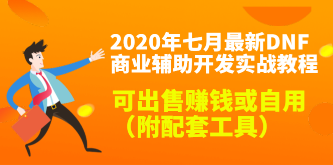 2020最新DNF商业辅助开发实战教程，可出售赚钱或自用（附配套工具）-天天项目库