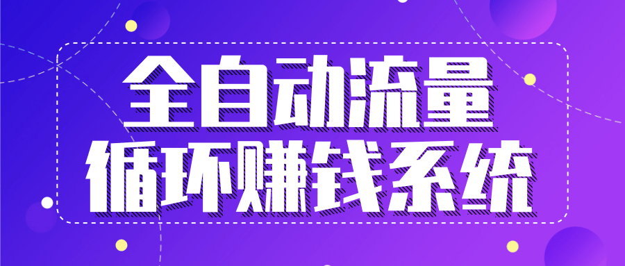 九京五位一体盈利模型特训营：全自动流量循环赚钱系统，月入过万甚至10几万-天天项目库