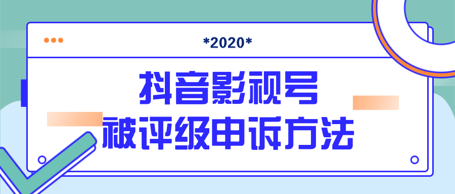 抖音号被判定搬运，被评级了怎么办?最新影视号被评级申诉方法（视频教程）-天天项目库