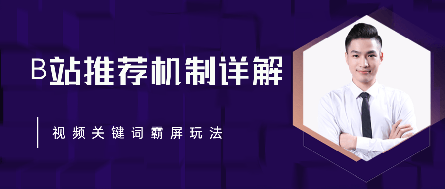 B站推荐机制详解，利用推荐系统反哺自身，视频关键词霸屏玩法（共2节视频）-天天项目库