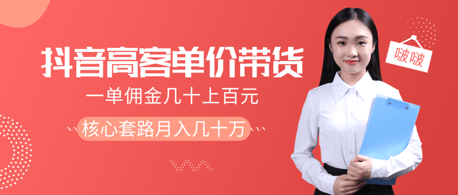 抖音高单价带货项目，一单佣金几十上百元，核心套路月入几十万（共3节）-天天项目库