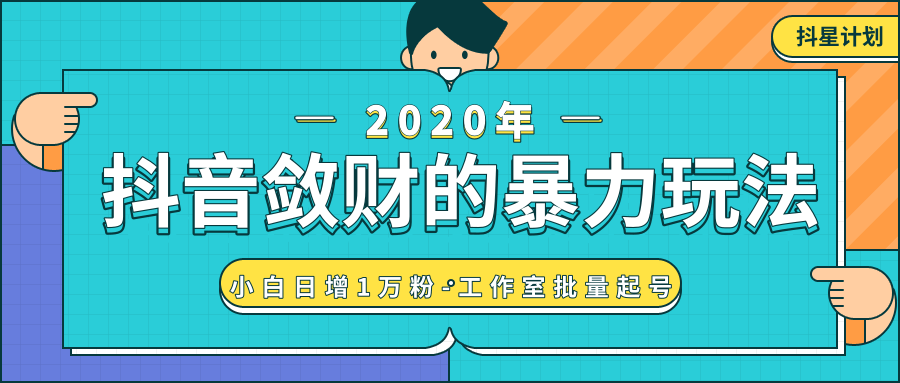 抖音敛财暴力玩法，快速精准获取爆款素材，无限复制精准流量-小白日增1万粉！-天天项目库