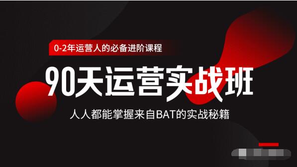 价值3499的90天运营实战班，人人都能掌握来自BAT的实战秘籍-天天项目库