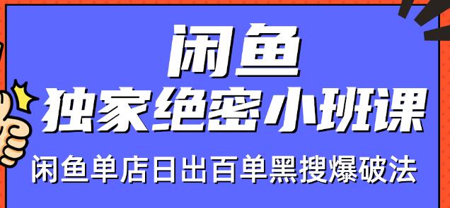 火焱社闲鱼独家绝密小班课-闲鱼单店日出百单黑搜爆破法-天天项目库