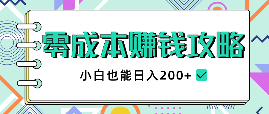 2020年零成本赚钱攻略，小白也能日入200+【视频教程】-天天项目库