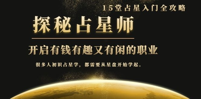 月入3W系列之立竿见影的占星入门课《探秘有钱有趣又有闲占星师全攻略》-天天项目库