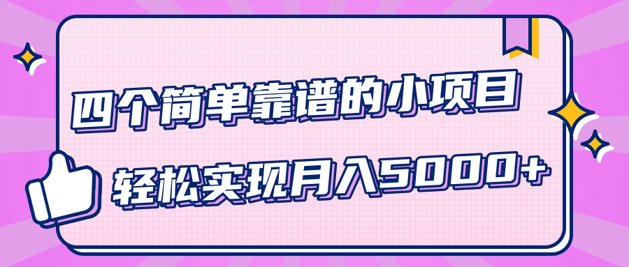 小白实实在在赚钱项目，四个简单靠谱的小项目-轻松实现月入5000+-天天项目库