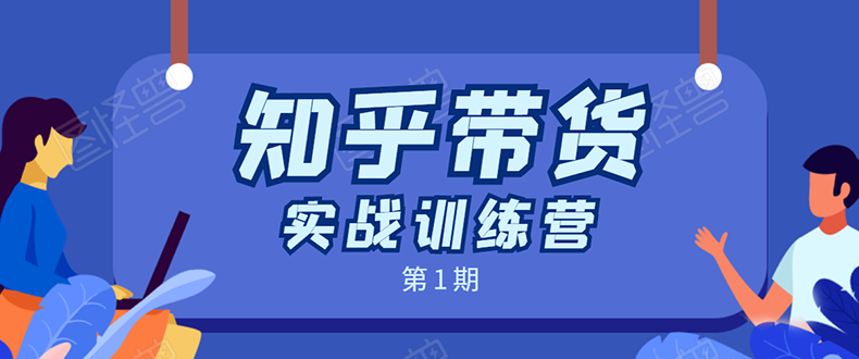 知乎带货实战训练营：全程直播 现场实操 实战演练 月收益几千到几万-天天项目库