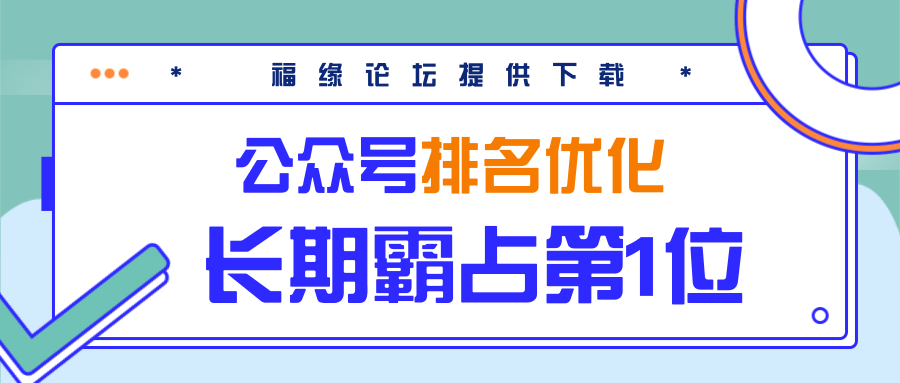 公众号排名优化精准引流玩法，长期霸占第1位被动引流（外面收割价5000-8000！）-天天项目库