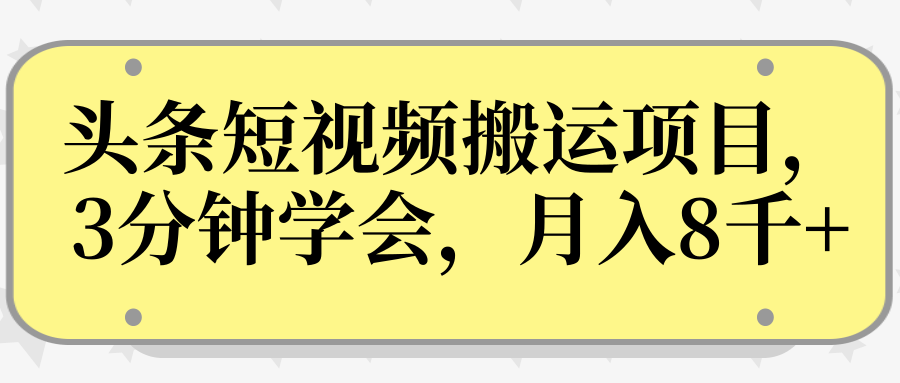 操作性非常强的头条号短视频搬运项目，3分钟学会，轻松月入8000+-天天项目库