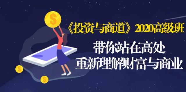 《投资与商道》2020高级班：带你站在高处，重新理解财富与商业（无水印）-天天项目库