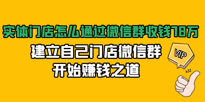 实体门店怎么通过微信群收钱78万，建立自己门店微信群开始赚钱之道(无水印)-天天项目库